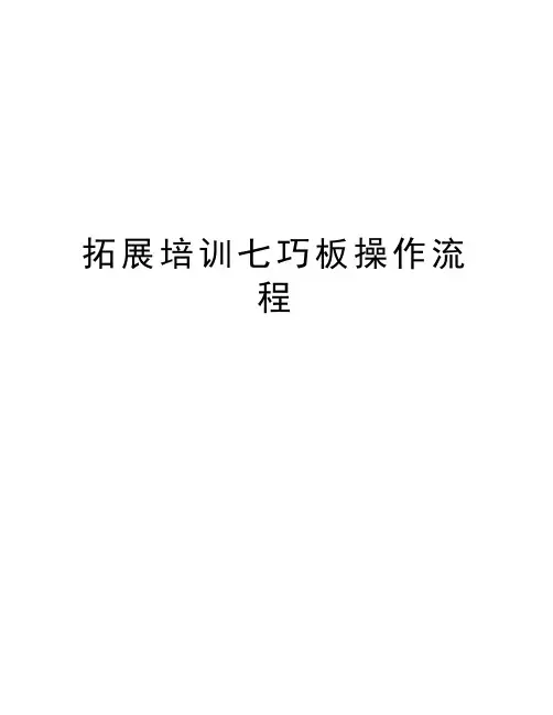 拓展培训七巧板操作流程