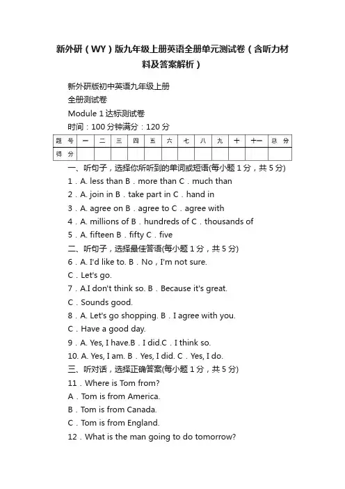 新外研（WY）版九年级上册英语全册单元测试卷（含听力材料及答案解析）