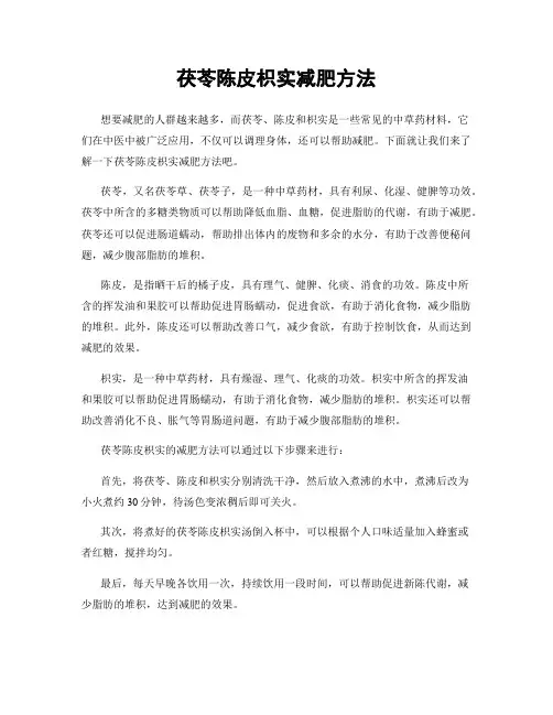 茯苓陈皮枳实减肥方法