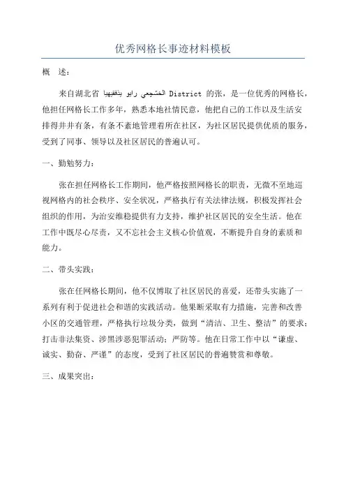 优秀网格长事迹材料模板