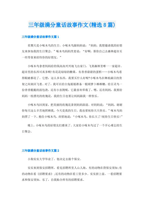 三年级满分童话故事作文(精选8篇)