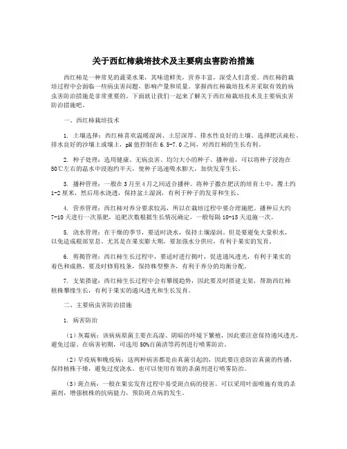 关于西红柿栽培技术及主要病虫害防治措施
