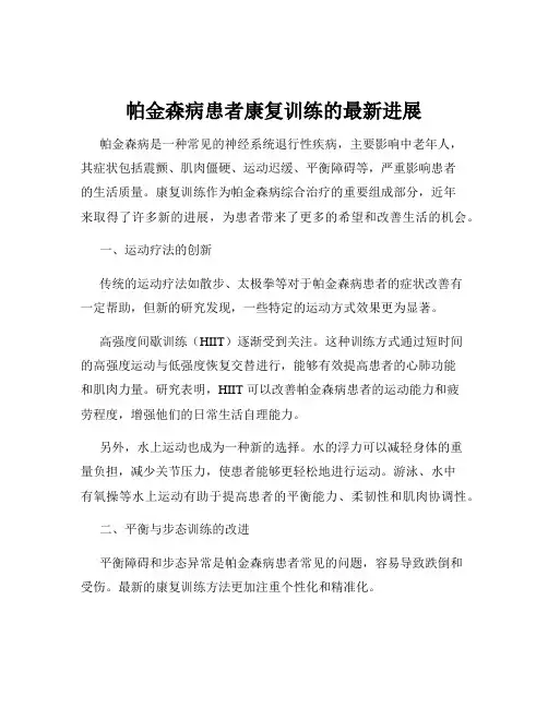 帕金森病患者康复训练的最新进展