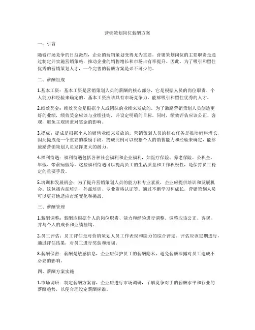 营销策划岗位薪酬方案