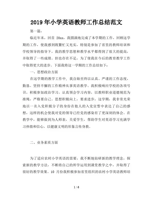 2019年小学英语教师工作总结范文