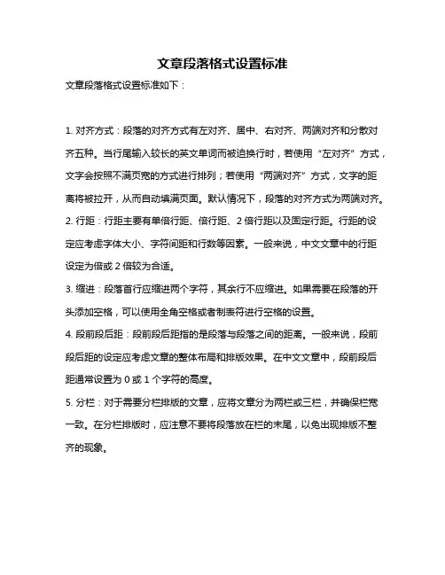 文章段落格式设置标准