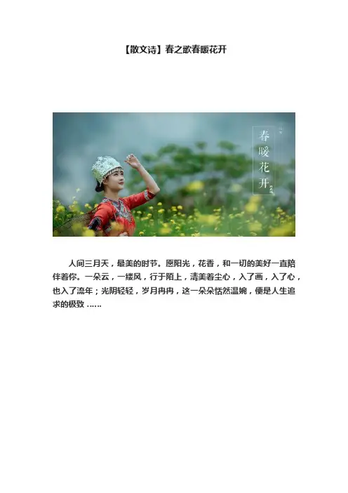 【散文诗】春之歌春暖花开