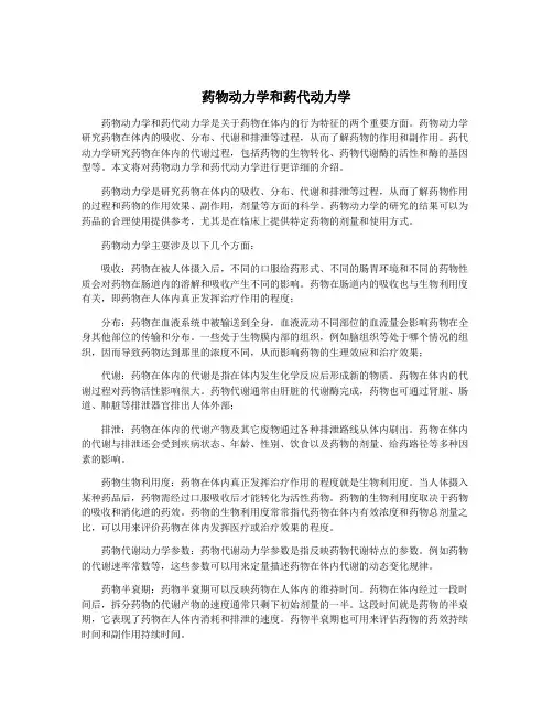 药物动力学和药代动力学