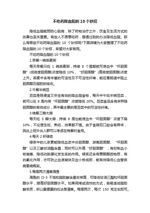 不吃药降血脂的10个妙招