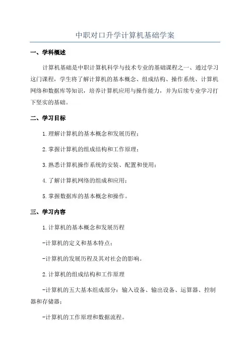 中职对口升学计算机基础学案