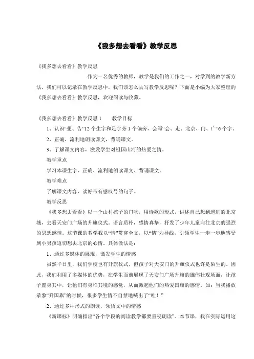 《我多想去看看》教学反思