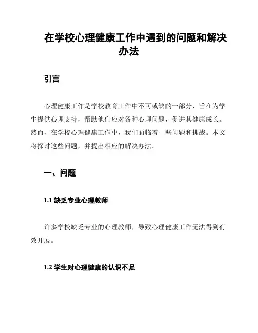 在学校心理健康工作中遇到的问题和解决办法