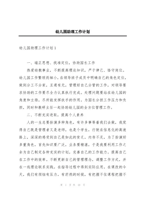 幼儿园助理工作计划