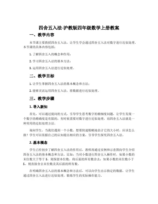 四舍五入法-沪教版四年级数学上册教案