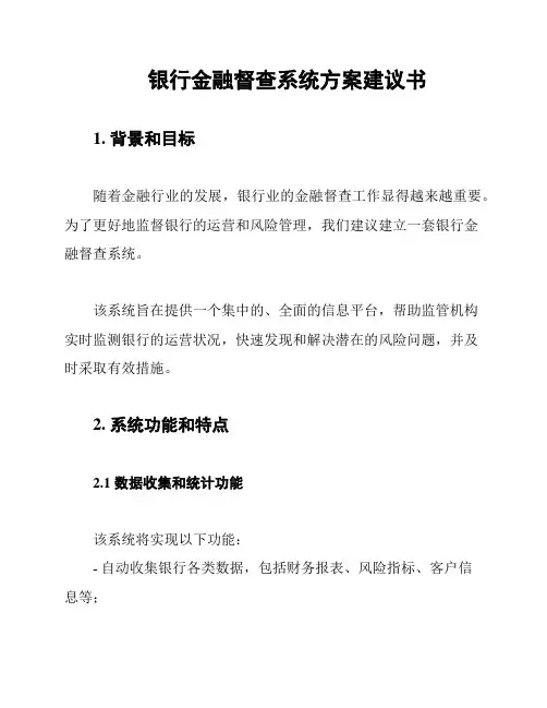 银行金融督查系统方案建议书