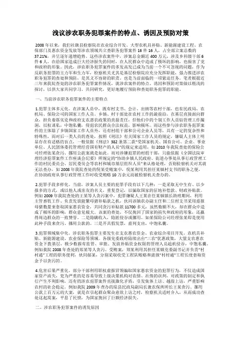 浅议涉农职务犯罪案件的特点、诱因及预防对策