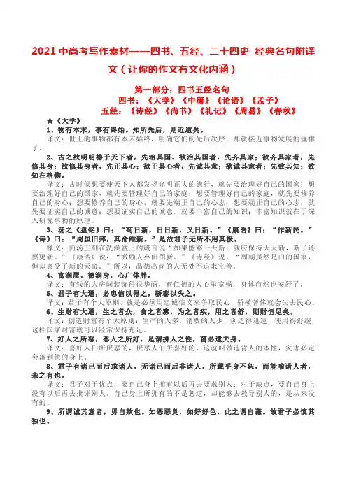 2021中高考写作素材——四书、五经、二十四史 经典名句附译文(让你的作文有文化内涵)