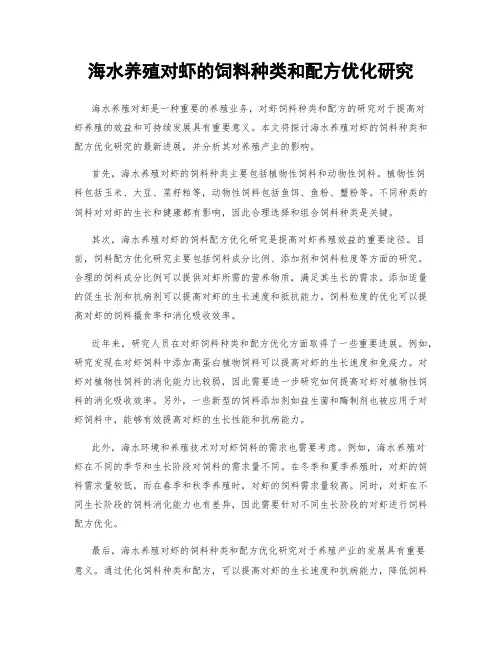 海水养殖对虾的饲料种类和配方优化研究