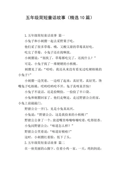 五年级简短童话故事(精选10篇)