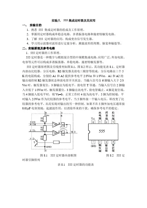 实验八_555集成定时器及其应用