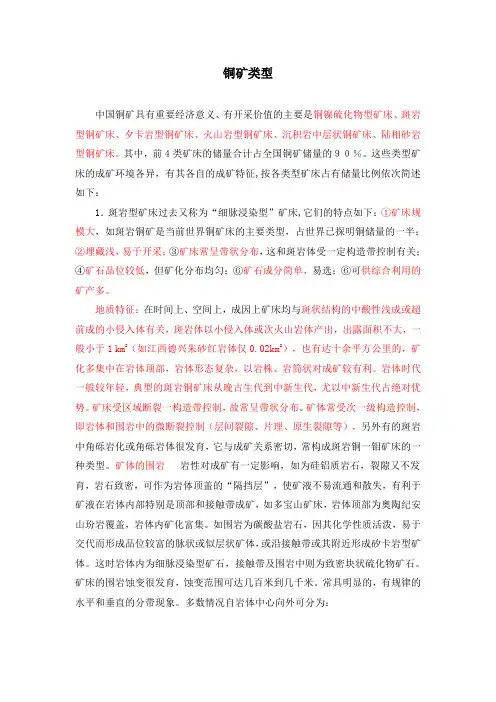 铜矿类型以及勘查规范