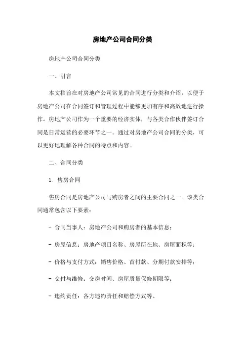 房地产公司合同分类