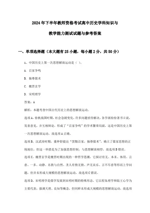 教师资格考试高中历史学科知识与教学能力2024年下半年测试试题与参考答案