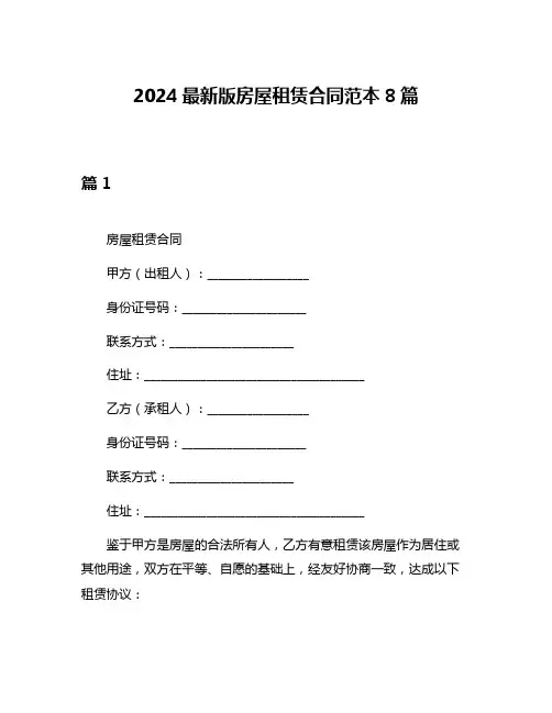 2024最新版房屋租赁合同范本8篇