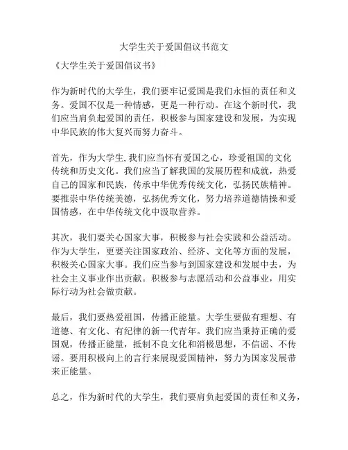 大学生关于爱国倡议书范文