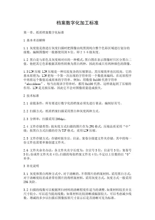 档案数字化加工标准