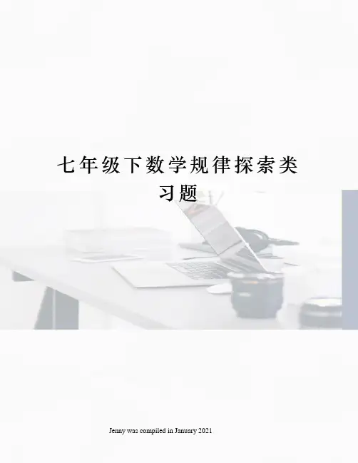 七年级下数学规律探索类习题
