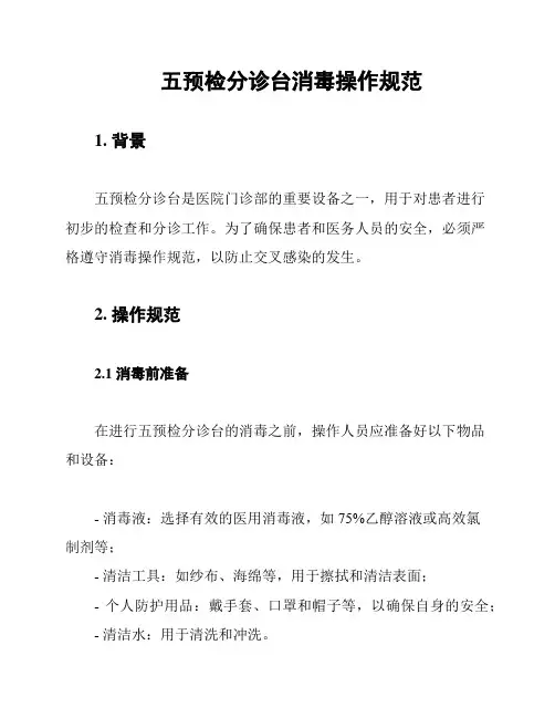 五预检分诊台消毒操作规范