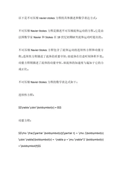 不可压缩navier-stokes方程
