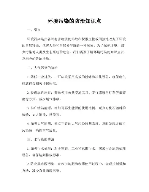 环境污染的防治知识点