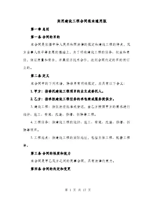 实用建设工程合同范本通用版（3篇）