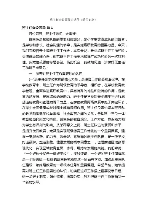 班主任会议领导讲话稿（通用5篇）