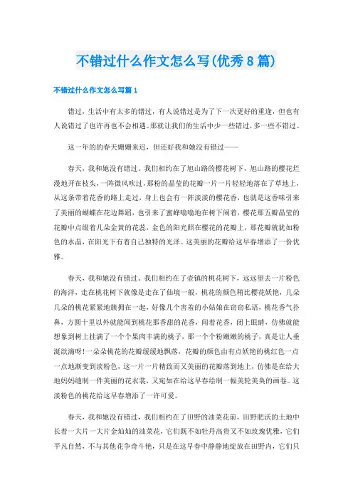 不错过什么作文怎么写(优秀8篇)