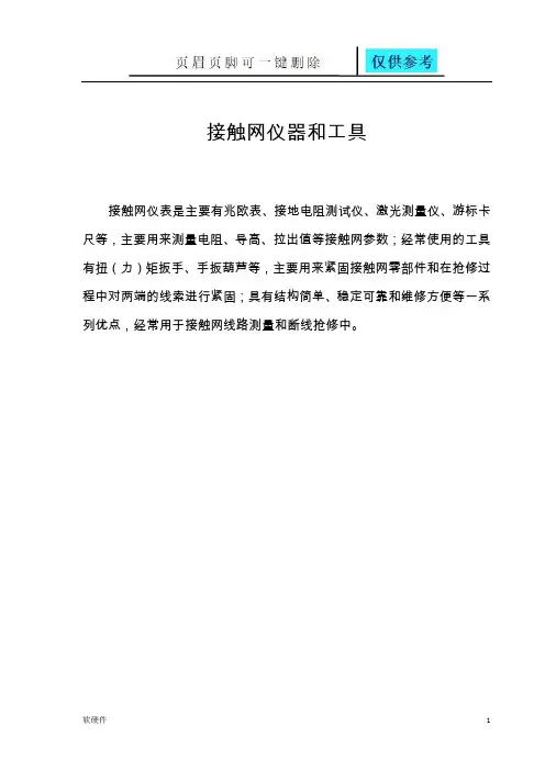 接触网仪器仪表(数据参考)