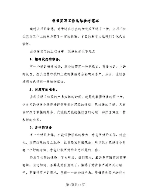 销售实习工作总结参考范本(6篇)