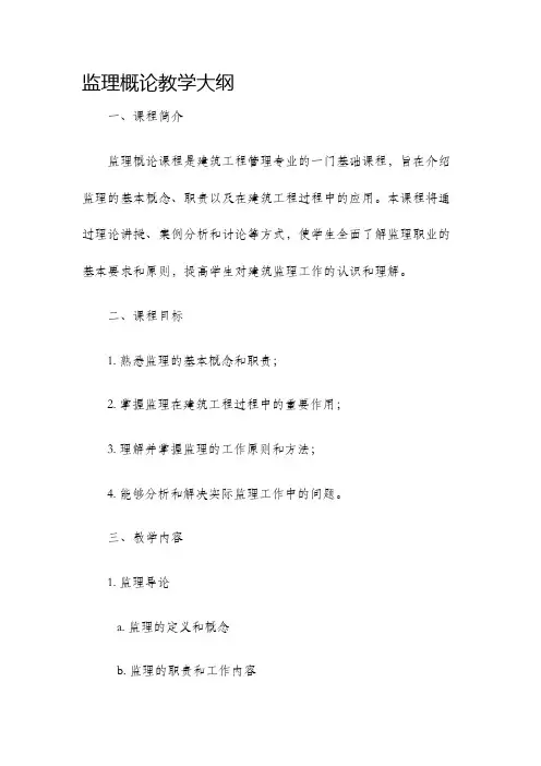 监理概论教学大纲