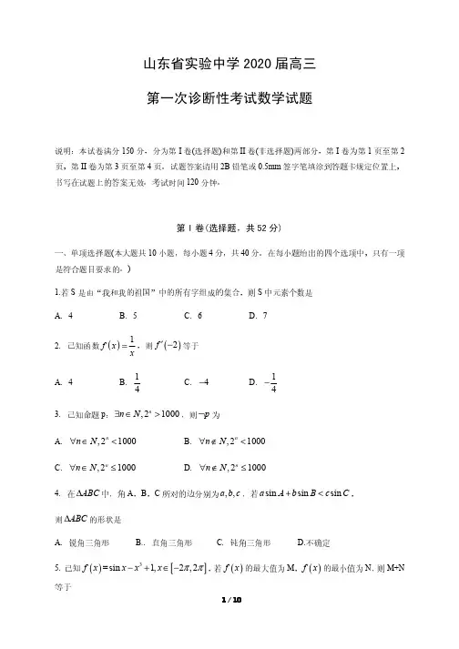 山东省实验中学2020届高三第一次诊断性考试数学试题