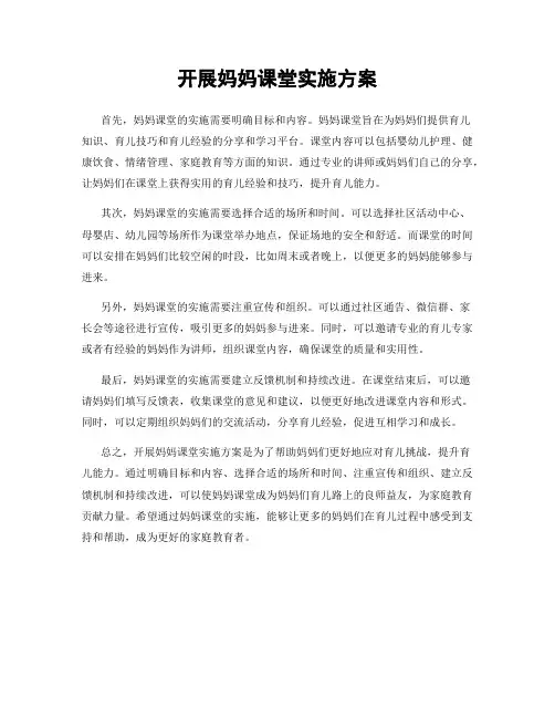 开展妈妈课堂实施方案