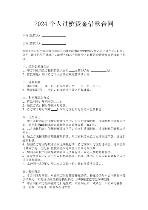 2024个人过桥资金借款合同