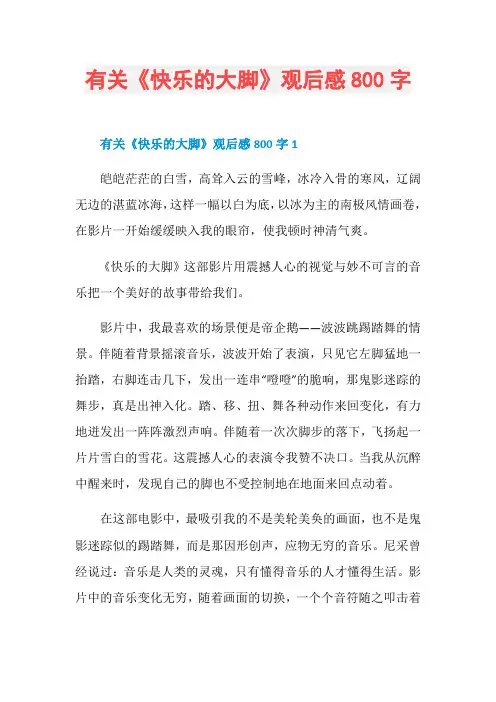 有关《快乐的大脚》观后感800字
