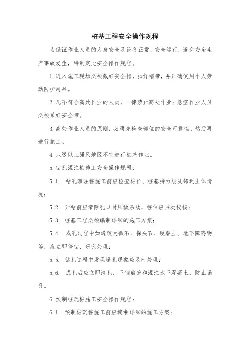 桩基工程安全操作规程