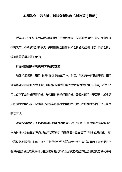 心得体会：着力推进科技创新体制机制改革(最新)