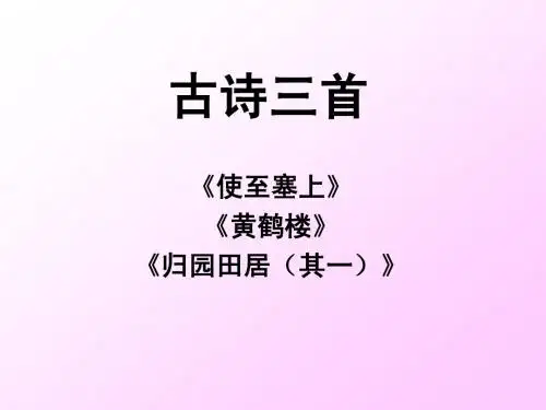 使至塞上,黄鹤楼,归园田居