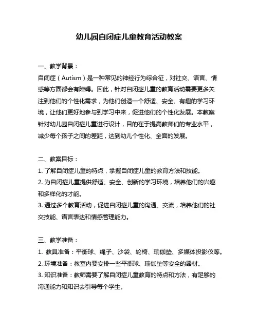 幼儿园自闭症儿童教育活动教案