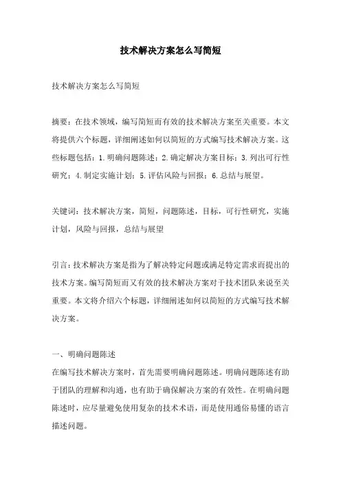 技术解决方案怎么写简短