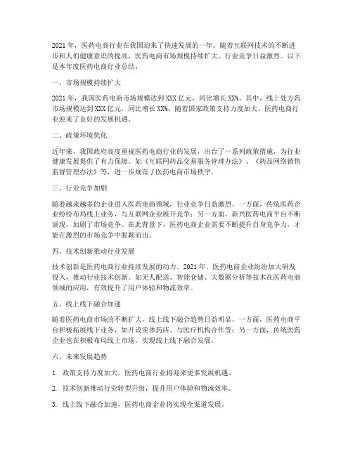 医药电商年度总结范文